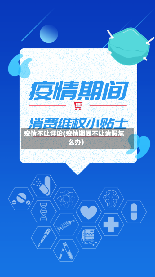 疫情不让评论(疫情期间不让请假怎么办)