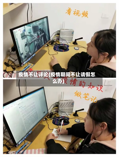 疫情不让评论(疫情期间不让请假怎么办)-第2张图片