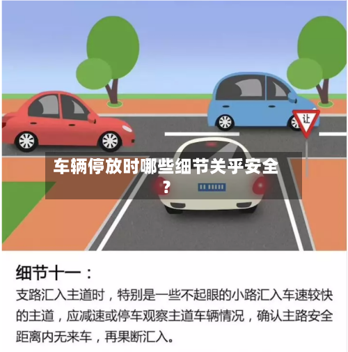 车辆停放时哪些细节关乎安全?-第3张图片
