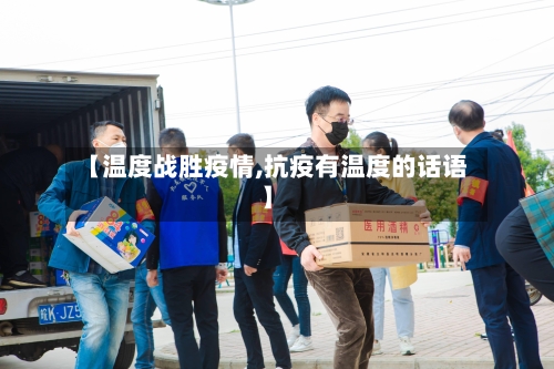 【温度战胜疫情,抗疫有温度的话语】-第3张图片