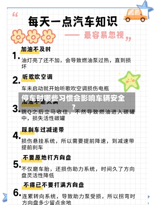 停车时哪些习惯会影响车辆安全？