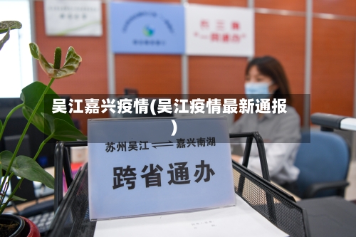 吴江嘉兴疫情(吴江疫情最新通报)-第2张图片