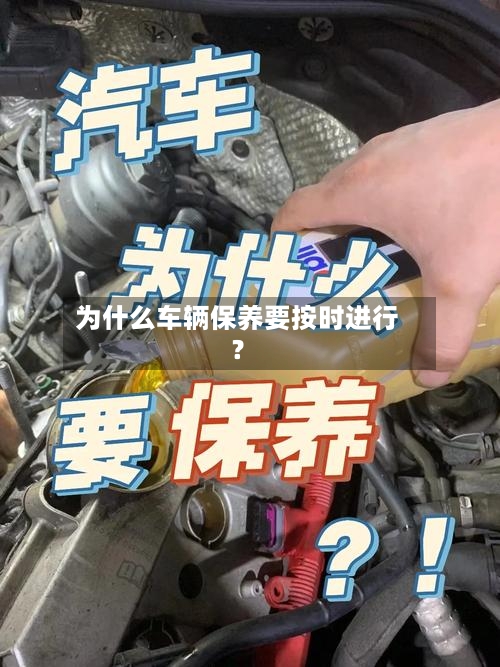 为什么车辆保养要按时进行?-第3张图片