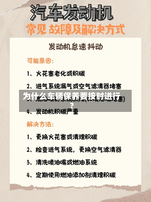 为什么车辆保养要按时进行？