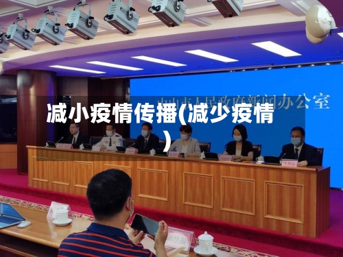 减小疫情传播(减少疫情)-第3张图片