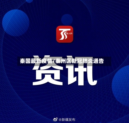 秦国最新疫情/秦州区新冠肺炎通告-第3张图片