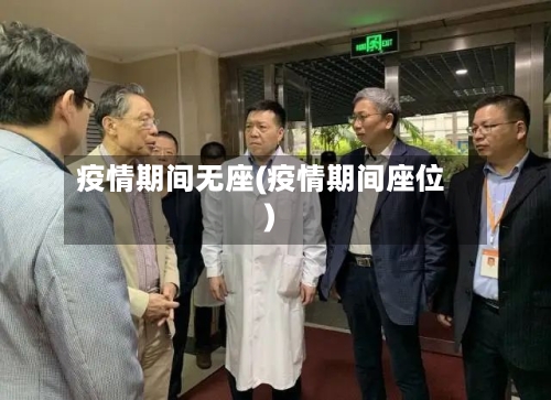 疫情期间无座(疫情期间座位)