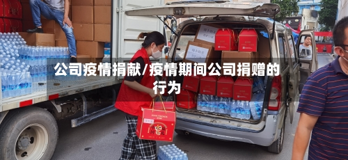 公司疫情捐献/疫情期间公司捐赠的行为