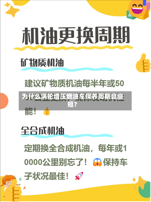 为什么涡轮增压燃油车保养周期会缩短?-第2张图片