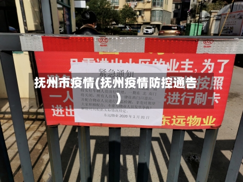 抚州市疫情(抚州疫情防控通告)