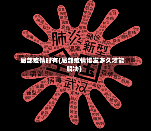 局部疫情时有(局部疫情爆发多久才能解决)-第3张图片