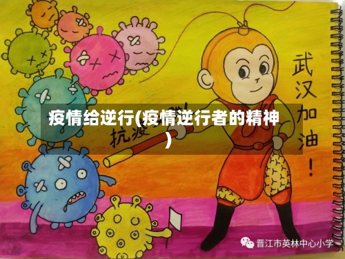 疫情给逆行(疫情逆行者的精神)-第3张图片