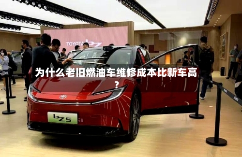 为什么老旧燃油车维修成本比新车高?-第2张图片