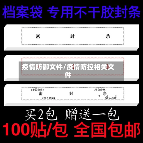 疫情防御文件/疫情防控相关文件