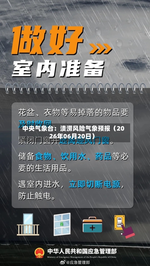 中央气象台:渍涝风险气象预报(2026年06月20日)-第3张图片