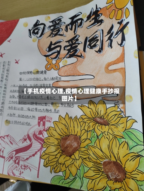【手机疫情心理,疫情心理健康手抄报图片】-第2张图片