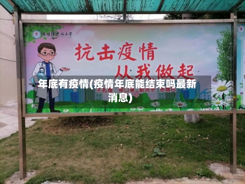 年底有疫情(疫情年底能结束吗最新消息)
