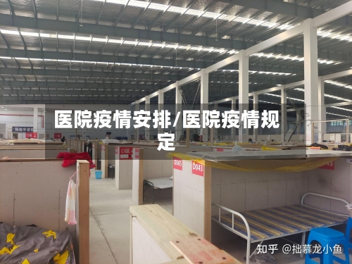医院疫情安排/医院疫情规定
