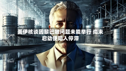 美伊核谈因黎巴嫩问题未能举行 尚未启动便陷入停滞-第3张图片
