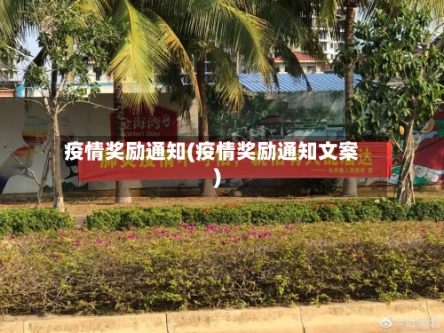 疫情奖励通知(疫情奖励通知文案)-第3张图片