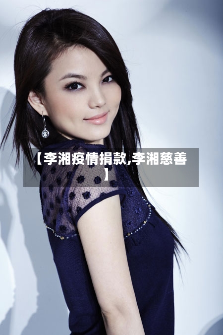【李湘疫情捐款,李湘慈善】-第2张图片