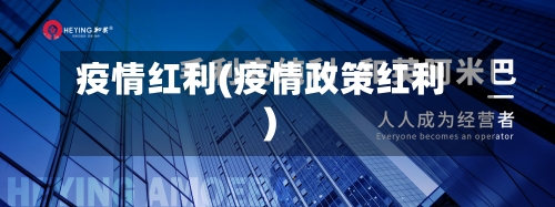 疫情红利(疫情政策红利)-第2张图片