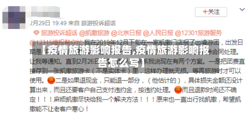 【疫情旅游影响报告,疫情旅游影响报告怎么写】