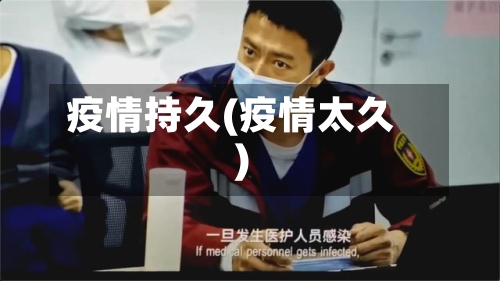 疫情持久(疫情太久)-第2张图片