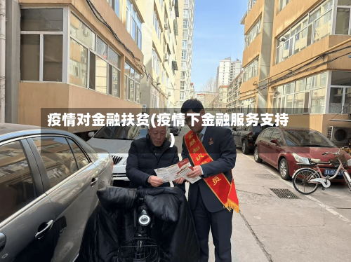 疫情对金融扶贫(疫情下金融服务支持)-第2张图片