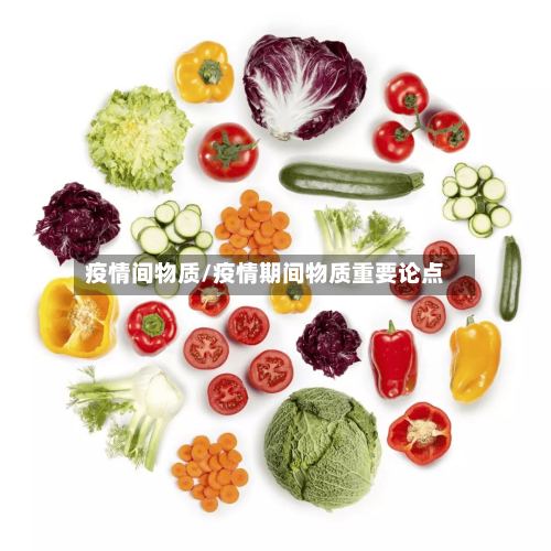 疫情间物质/疫情期间物质重要论点