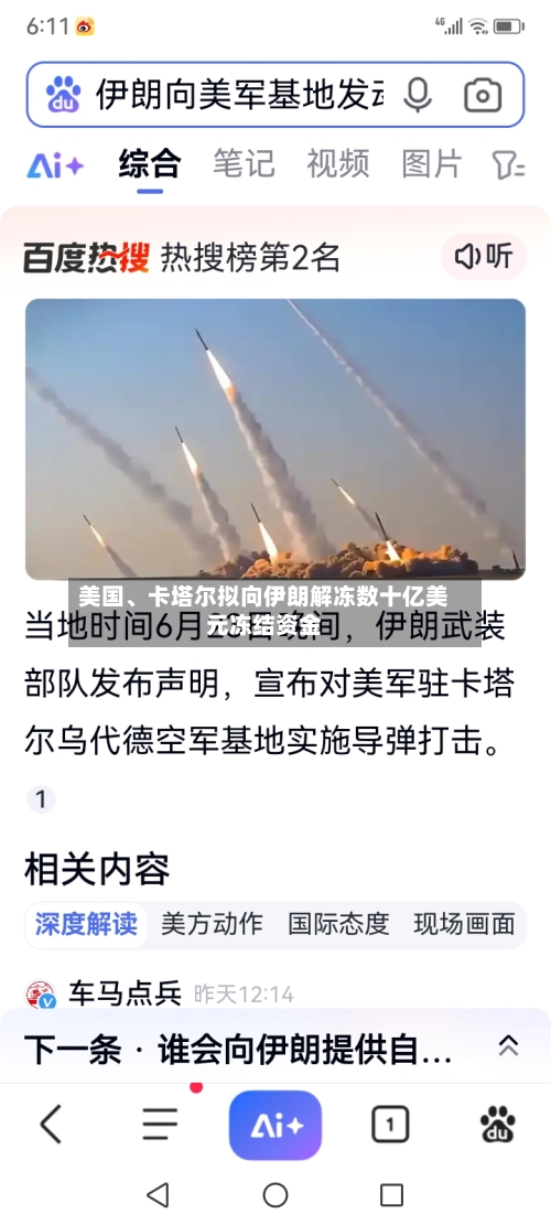美国、卡塔尔拟向伊朗解冻数十亿美元冻结资金