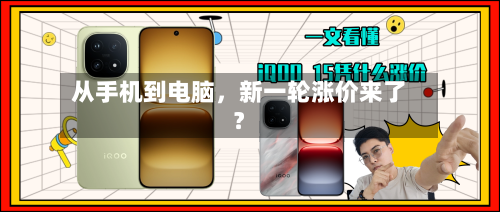 从手机到电脑，新一轮涨价来了？-第2张图片
