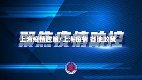 上海疫情政策/上海疫情 各地政策