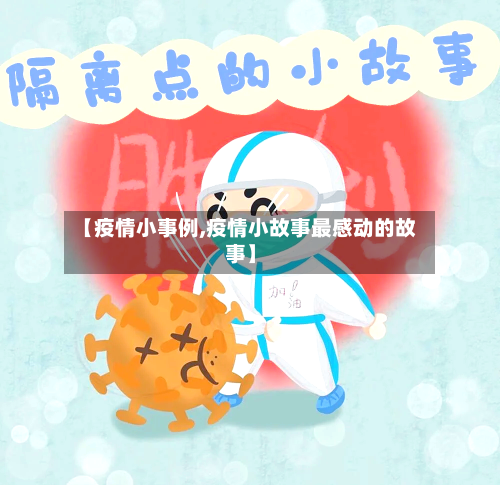 【疫情小事例,疫情小故事最感动的故事】-第2张图片
