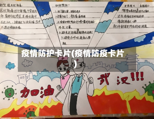 疫情防护卡片(疫情防疫卡片)-第3张图片