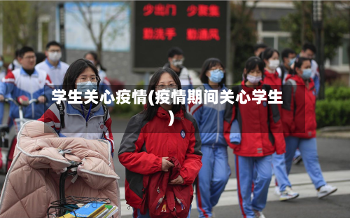 学生关心疫情(疫情期间关心学生)
