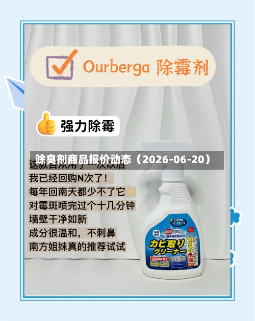 除臭剂商品报价动态（2026-06-20）-第2张图片