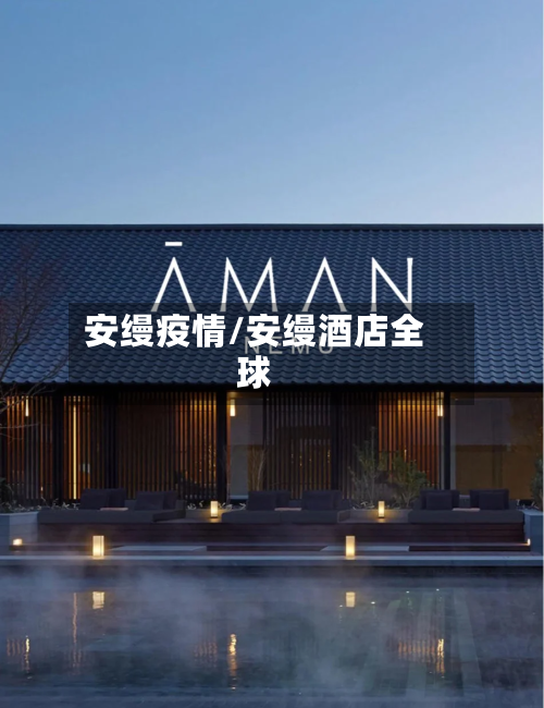 安缦疫情/安缦酒店全球-第3张图片