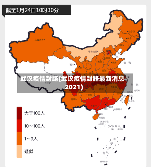 武汉疫情封路(武汉疫情封路最新消息2021)