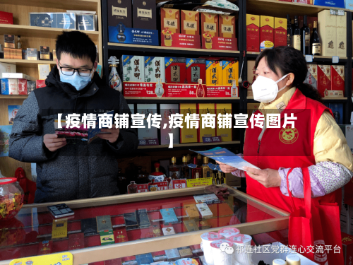 【疫情商铺宣传,疫情商铺宣传图片】
