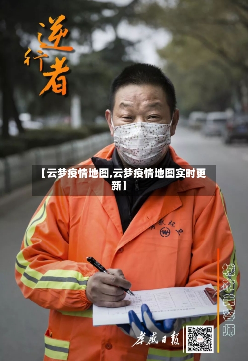 【云梦疫情地图,云梦疫情地图实时更新】