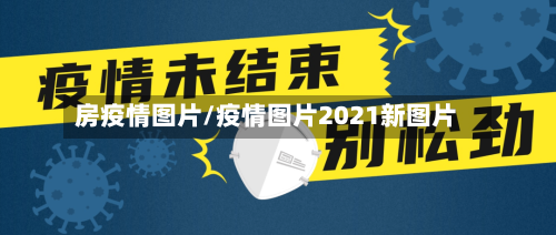 房疫情图片/疫情图片2021新图片-第2张图片