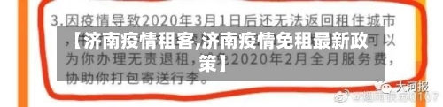 【济南疫情租客,济南疫情免租最新政策】