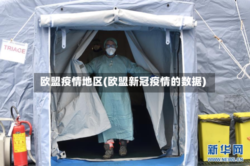 欧盟疫情地区(欧盟新冠疫情的数据)-第2张图片