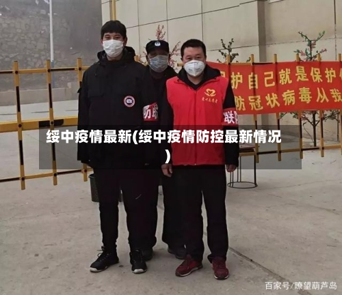 绥中疫情最新(绥中疫情防控最新情况)