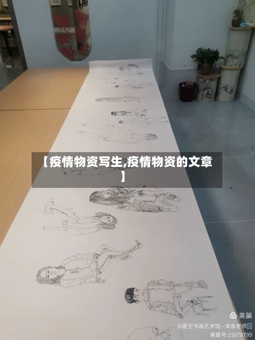 【疫情物资写生,疫情物资的文章】