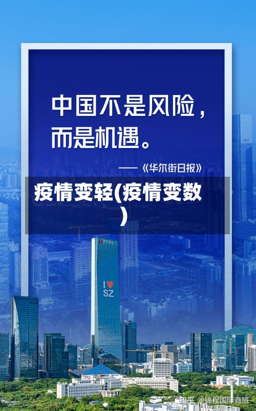 疫情变轻(疫情变数)-第2张图片