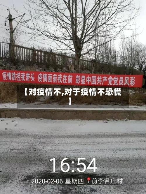 【对疫情不,对于疫情不恐慌】-第3张图片