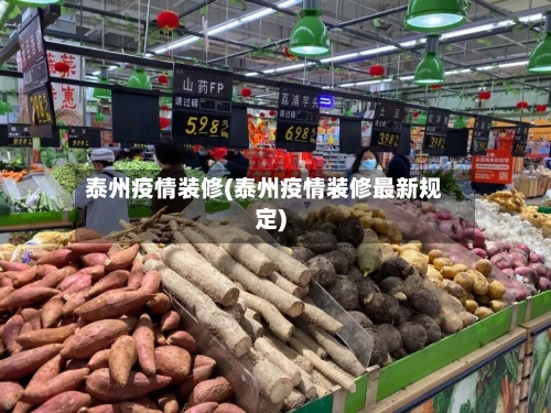 泰州疫情装修(泰州疫情装修最新规定)