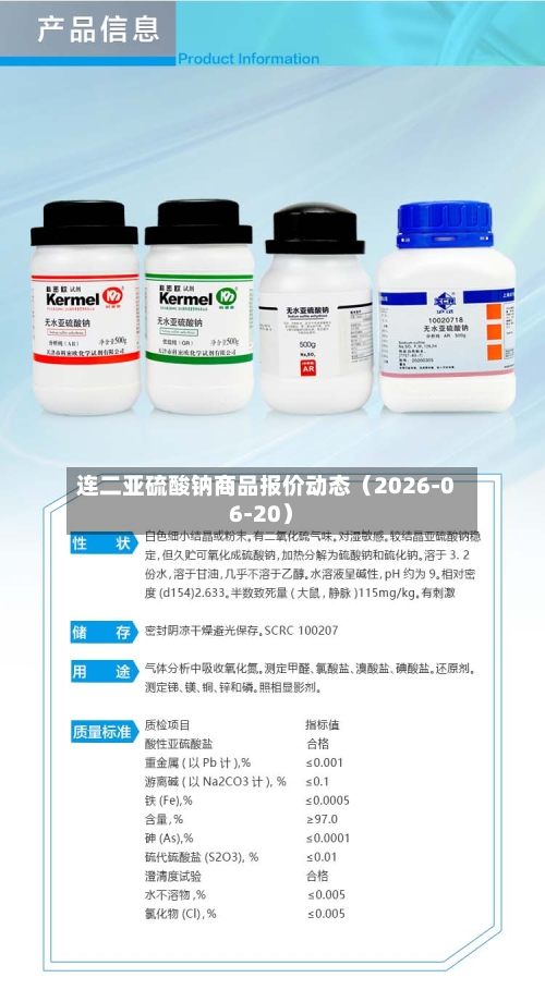 连二亚硫酸钠商品报价动态（2026-06-20）-第3张图片